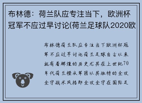 布林德：荷兰队应专注当下，欧洲杯冠军不应过早讨论(荷兰足球队2020欧洲杯出线没有)