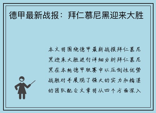 德甲最新战报：拜仁慕尼黑迎来大胜