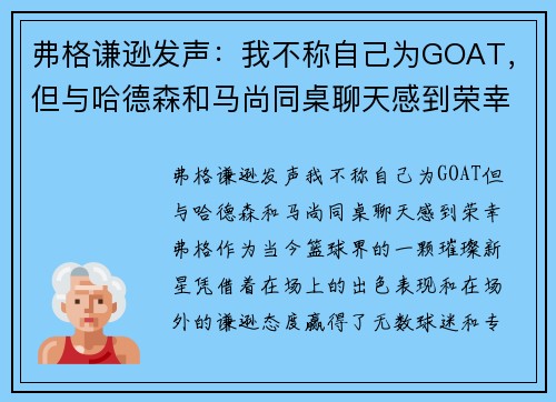 弗格谦逊发声：我不称自己为GOAT，但与哈德森和马尚同桌聊天感到荣幸