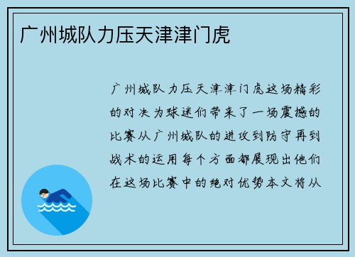 广州城队力压天津津门虎