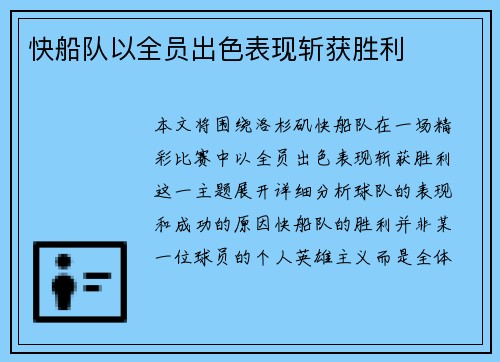 快船队以全员出色表现斩获胜利