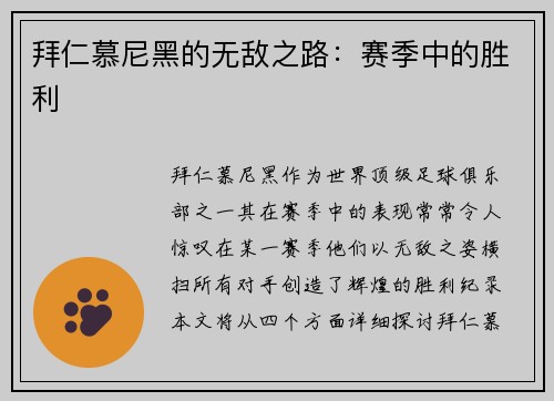 拜仁慕尼黑的无敌之路：赛季中的胜利