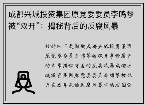 成都兴城投资集团原党委委员李鸣琴被“双开”：揭秘背后的反腐风暴