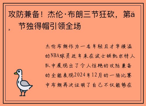 攻防兼备！杰伦·布朗三节狂砍，第三节独得帽引领全场