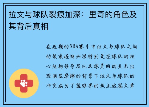 拉文与球队裂痕加深：里奇的角色及其背后真相