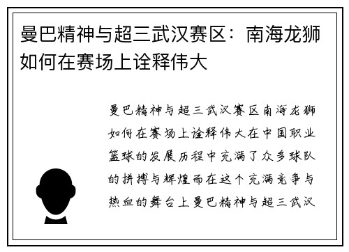 曼巴精神与超三武汉赛区：南海龙狮如何在赛场上诠释伟大
