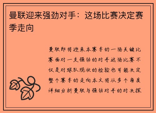 曼联迎来强劲对手：这场比赛决定赛季走向