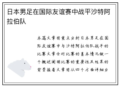 日本男足在国际友谊赛中战平沙特阿拉伯队