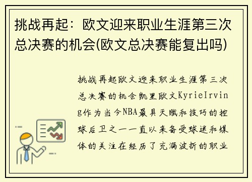 挑战再起：欧文迎来职业生涯第三次总决赛的机会(欧文总决赛能复出吗)