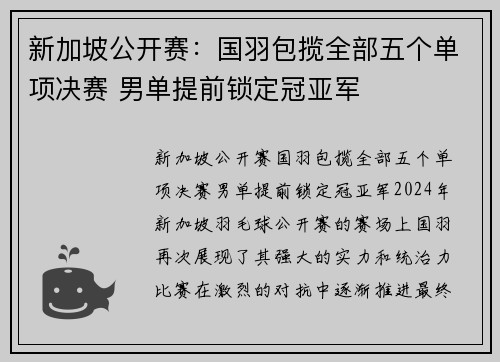 新加坡公开赛：国羽包揽全部五个单项决赛 男单提前锁定冠亚军