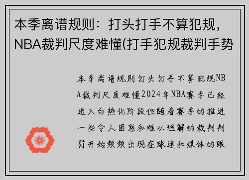 本季离谱规则：打头打手不算犯规，NBA裁判尺度难懂(打手犯规裁判手势)
