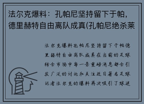 法尔克爆料：孔帕尼坚持留下于帕，德里赫特自由离队成真(孔帕尼绝杀莱斯特城)