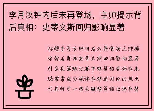 李月汝钟内后未再登场，主帅揭示背后真相：史蒂文斯回归影响显著