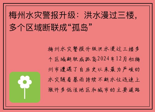 梅州水灾警报升级：洪水漫过三楼，多个区域断联成“孤岛”