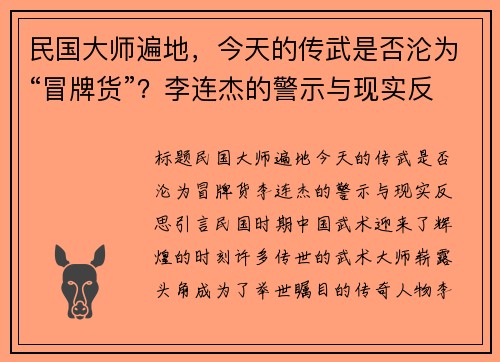 民国大师遍地，今天的传武是否沦为“冒牌货”？李连杰的警示与现实反思