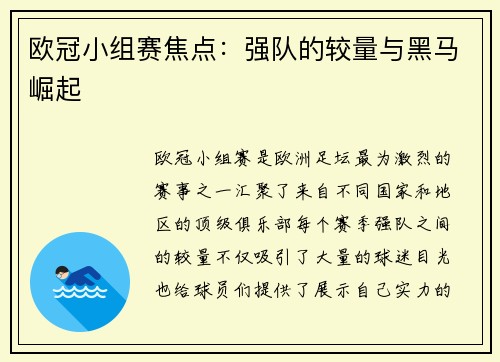 欧冠小组赛焦点：强队的较量与黑马崛起
