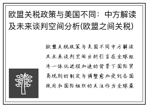 欧盟关税政策与美国不同：中方解读及未来谈判空间分析(欧盟之间关税)