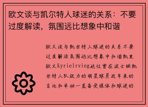 欧文谈与凯尔特人球迷的关系：不要过度解读，氛围远比想象中和谐