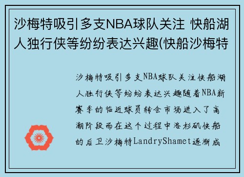 沙梅特吸引多支NBA球队关注 快船湖人独行侠等纷纷表达兴趣(快船沙梅特女友)