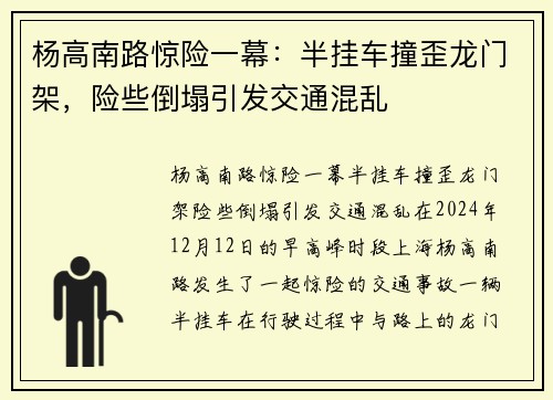 杨高南路惊险一幕：半挂车撞歪龙门架，险些倒塌引发交通混乱