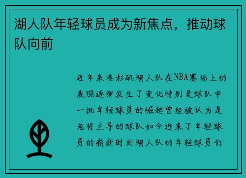 湖人队年轻球员成为新焦点，推动球队向前
