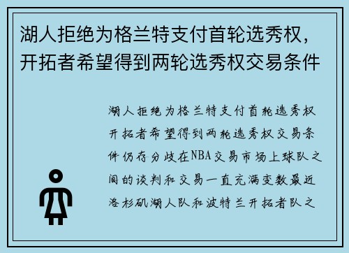 湖人拒绝为格兰特支付首轮选秀权，开拓者希望得到两轮选秀权交易条件仍存分歧