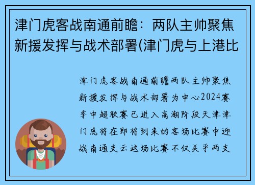津门虎客战南通前瞻：两队主帅聚焦新援发挥与战术部署(津门虎与上港比赛结果)