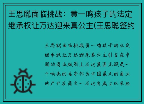 王思聪面临挑战：黄一鸣孩子的法定继承权让万达迎来真公主(王思聪签约孙一鸣)