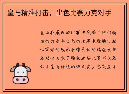 皇马精准打击，出色比赛力克对手