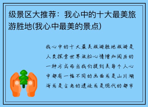 级景区大推荐：我心中的十大最美旅游胜地(我心中最美的景点)