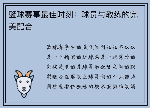 篮球赛事最佳时刻：球员与教练的完美配合