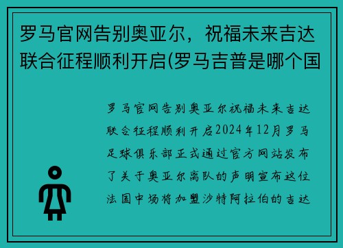 罗马官网告别奥亚尔，祝福未来吉达联合征程顺利开启(罗马吉普是哪个国家的)