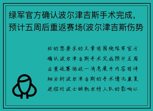 绿军官方确认波尔津吉斯手术完成，预计五周后重返赛场(波尔津吉斯伤势情况)