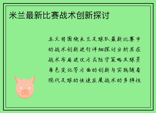 米兰最新比赛战术创新探讨
