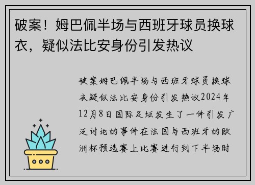 破案！姆巴佩半场与西班牙球员换球衣，疑似法比安身份引发热议