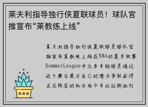 莱夫利指导独行侠夏联球员！球队官推宣布“莱教练上线”