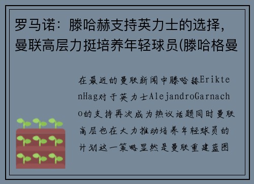 罗马诺：滕哈赫支持英力士的选择，曼联高层力挺培养年轻球员(滕哈格曼联)