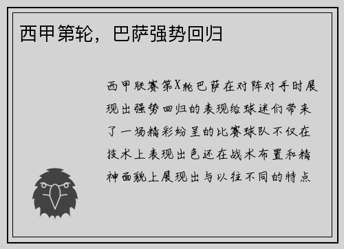 西甲第轮，巴萨强势回归