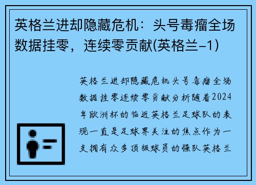 英格兰进却隐藏危机：头号毒瘤全场数据挂零，连续零贡献(英格兰-1)