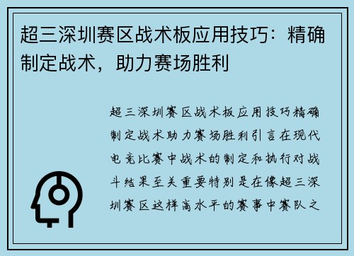 超三深圳赛区战术板应用技巧：精确制定战术，助力赛场胜利