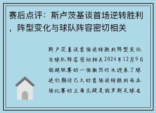 赛后点评：斯卢茨基谈首场逆转胜利，阵型变化与球队阵容密切相关