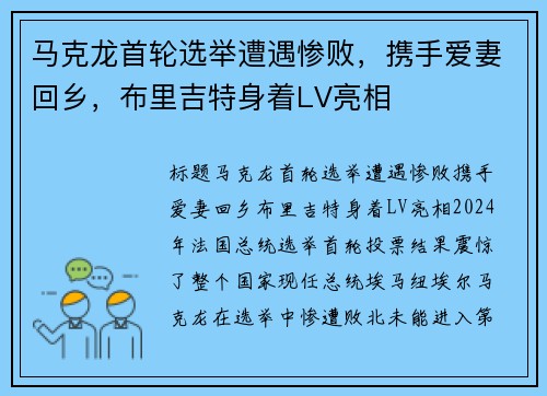 马克龙首轮选举遭遇惨败，携手爱妻回乡，布里吉特身着LV亮相