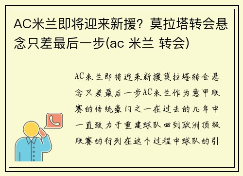 AC米兰即将迎来新援？莫拉塔转会悬念只差最后一步(ac 米兰 转会)