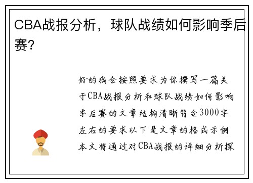 CBA战报分析，球队战绩如何影响季后赛？