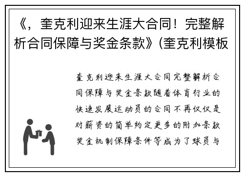 《，奎克利迎来生涯大合同！完整解析合同保障与奖金条款》(奎克利模板)