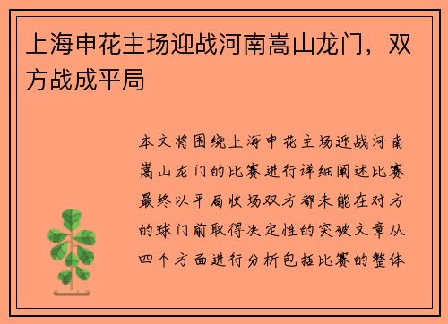 上海申花主场迎战河南嵩山龙门，双方战成平局