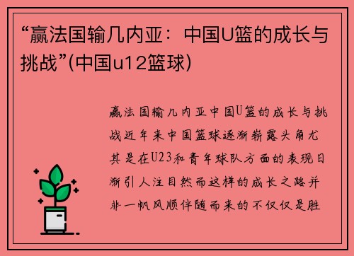 “赢法国输几内亚：中国U篮的成长与挑战”(中国u12篮球)