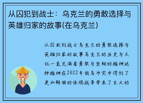 从囚犯到战士：乌克兰的勇敢选择与英雄归家的故事(在乌克兰)