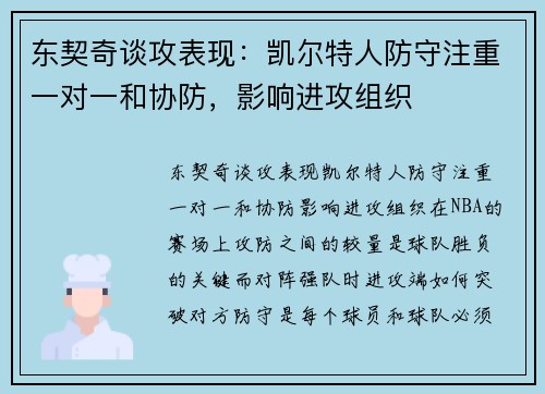 东契奇谈攻表现：凯尔特人防守注重一对一和协防，影响进攻组织
