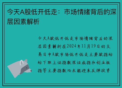 今天A股低开低走：市场情绪背后的深层因素解析